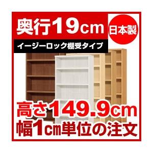 送料無料 【イージーロック棚受タイプ】 オーダーマルチラック 奥行19cm 高さ149.9cm 幅30cm 【標準タイプ】 スリム 薄型 書棚 オフィス
