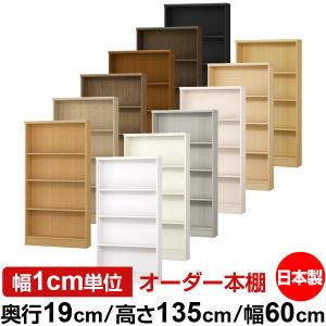 送料無料 日本製 本棚 収納 棚 オーダー本棚 奥行40cm 高さ135cm 幅