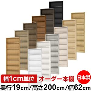 送料無料 日本製 本棚 スリム 収納 棚 オーダー本棚 奥行19cm 高さ