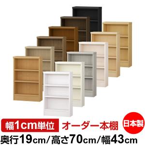 日本製 本棚 収納 棚 オーダー本棚 大容量 奥行40cm 高さ88.1cm