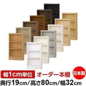 おかたずけちゅう オーダーラック 送料無料 日本製 本棚 収納 棚 オーダー本棚 奥行40cm 高さ88.1cm 幅