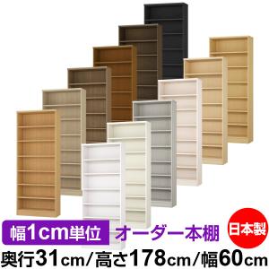 送料無料 日本製 本棚 収納 棚 オーダー本棚 レギュラー 奥行31cm 高さ178cm 幅60cm 標準棚板 オーダーマルチラック F★★★★品質
