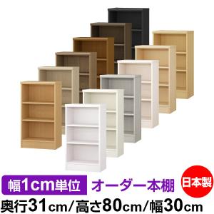 10月限定】送料無料 日本製 本棚 収納 棚 オーダー本棚 奥行40cm