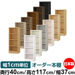 送料無料 日本製 本棚 収納 棚 オーダー本棚 奥行40cm 高さ88.1cm 幅