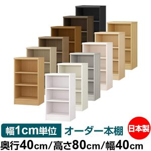送料無料 日本製 本棚 収納 棚 オーダー本棚 奥行40cm 高さ88.1cm 幅