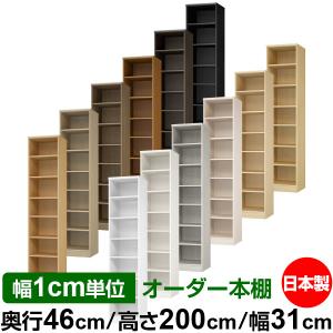 送料無料 日本製 本棚 収納 棚 オーダー本棚 奥行40cm 高さ200cm 幅
