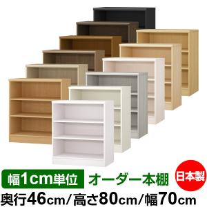 送料無料 日本製 本棚 大容量 収納 棚 オーダー本棚 奥深 奥行46cm 高さ80cm 幅70cm 標準棚板 オーダーマルチラック