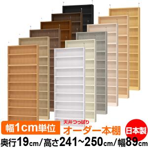 送料無料 本棚 オーダー スリム 突っ張り 薄型 書棚 オフィス マルチラック 送料無料 奥行19cm 高さ241.1〜250.1cm 幅89cm 耐荷重