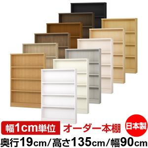 送料無料 日本製 本棚 収納 棚 オーダー本棚 奥行40cm 高さ135cm 幅