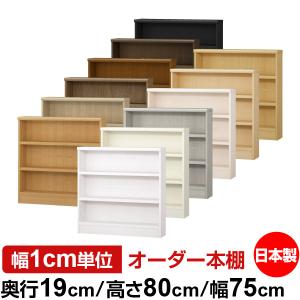 送料無料 日本製 本棚 収納 棚 オーダー本棚 スリム 奥行19cm 高さ80cm