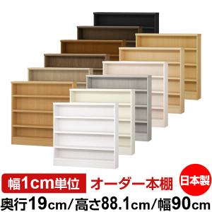 送料無料 日本製 本棚 収納 棚 オーダー本棚 スリム 奥行19cm 高さ70cm