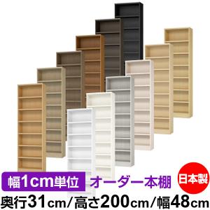 送料無料 日本製 本棚 収納 棚 オーダー本棚 奥行40cm 高さ200cm 幅