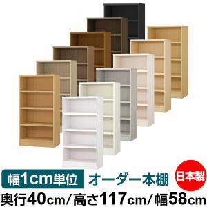 送料無料 日本製 本棚 収納 棚 オーダー本棚 奥行40cm 高さ88.1cm 幅