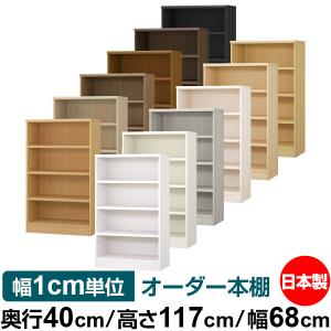 送料無料 日本製 本棚 大容量 収納 棚 オーダー本棚 奥行40cm 高さ117cm 幅68cm 強化棚板 オーダーマルチラック F★★★★品質