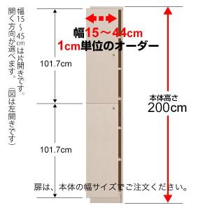 オーダーマルチラック専用 後付扉 幅15〜44cm片開き 高さ200cm用 Type200｜ordershunostyle