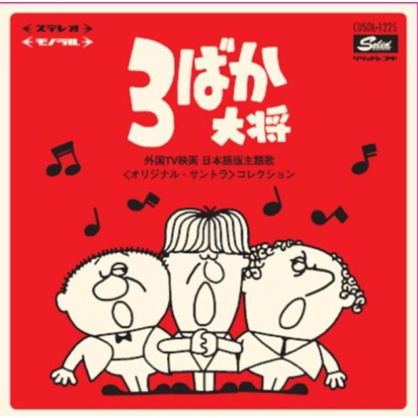 3ばか大将~外国TV映画 日本語版主題歌&lt;オリジナル・サントラ&gt;コレクション