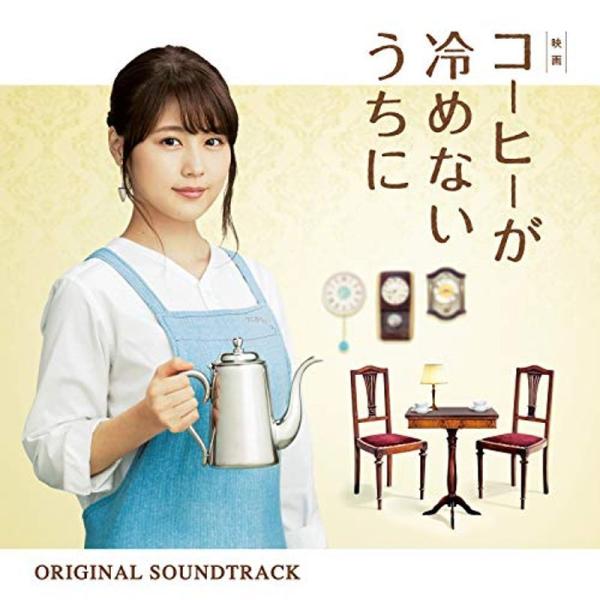 映画「コーヒーが冷めないうちに」オリジナル・サウンドトラック