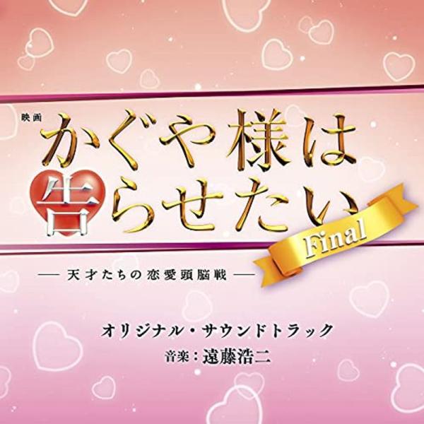 映画『かぐや様は告らせたい 〜天才たちの恋愛頭脳戦〜 ファイナル』オリジナル・サウンドトラック