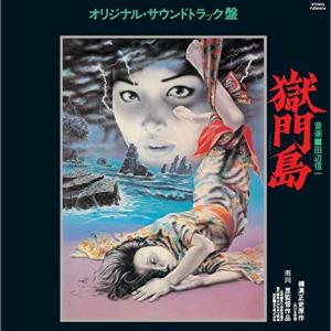 獄門島 オリジナル・サウンドトラック盤の商品画像