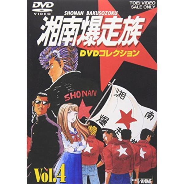 湘南爆走族 DVDコレクション VOL.4