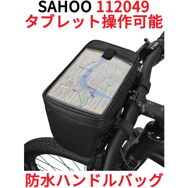SAHOO 防水 ハンドルバッグ 112049 2L 自転車 フロントバッグ バッグ トップチューブ...