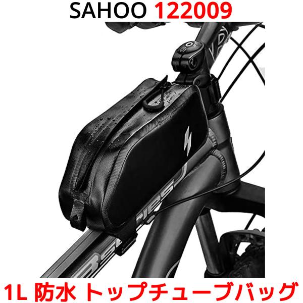 SAHOO 1L トップチューブバッグ 122009 アクセサリー 収納 防水 撥水 フレームバッグ...