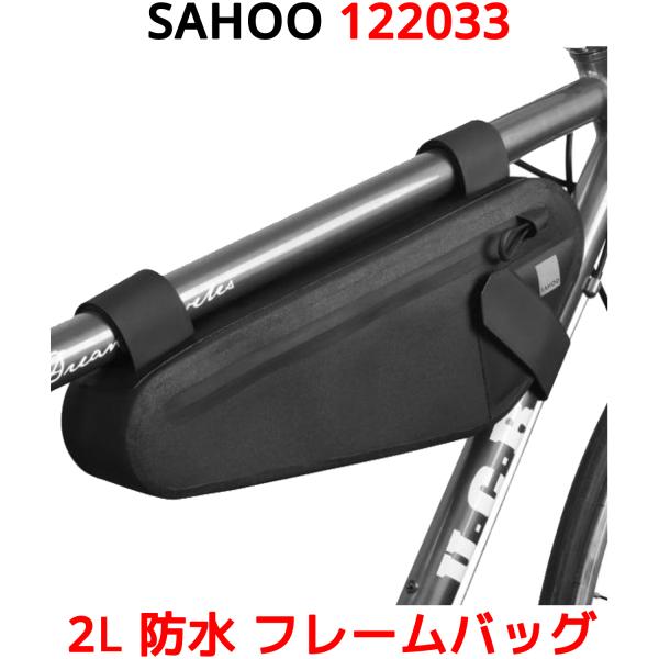 SAHOO 2L 防水 フレームバッグ 122033 自転車 フレーム バッグ トップチューブバッグ...