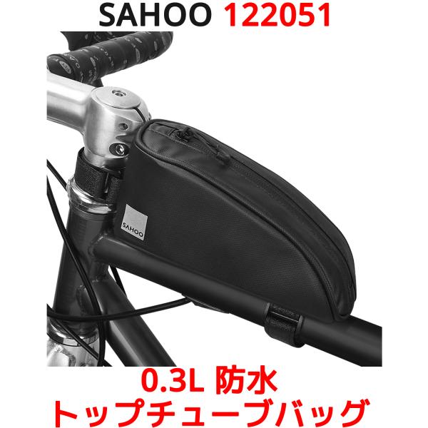 SAHOO 0.3L 防水 トップチューブバッグ 122051 小型 アクセサリー 収納 フレームバ...