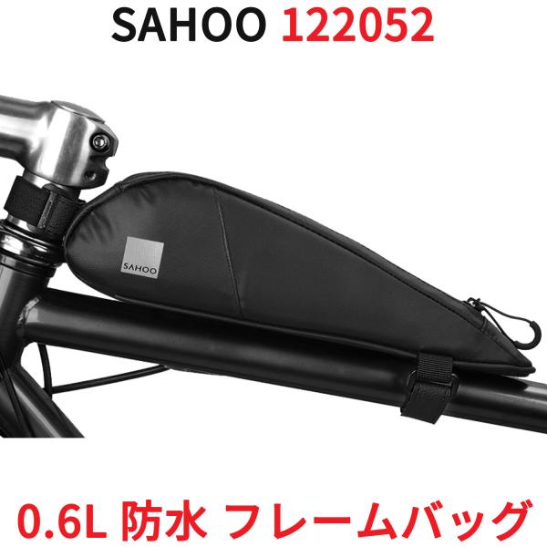 SAHOO 0.6L 防水 トップチューブバッグ 122052 アクセサリー 収納 黒 ブラック フ...