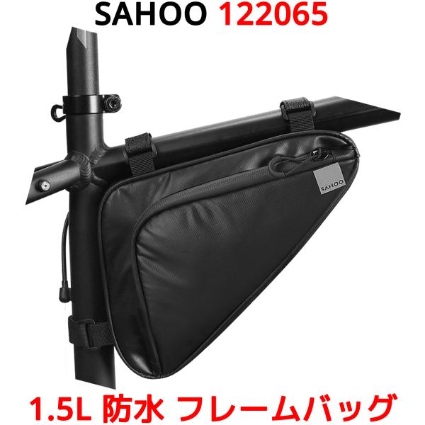 SAHOO 1.5L 防水 フレームバッグ 122065 自転車 フレーム バッグ トップチューブバ...