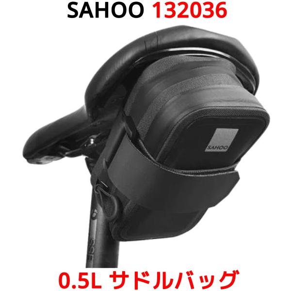 SAHOO 0.5L サドルバッグ 132036 防水 撥水 軽量 シートバッグ リアバッグ 小型 ...