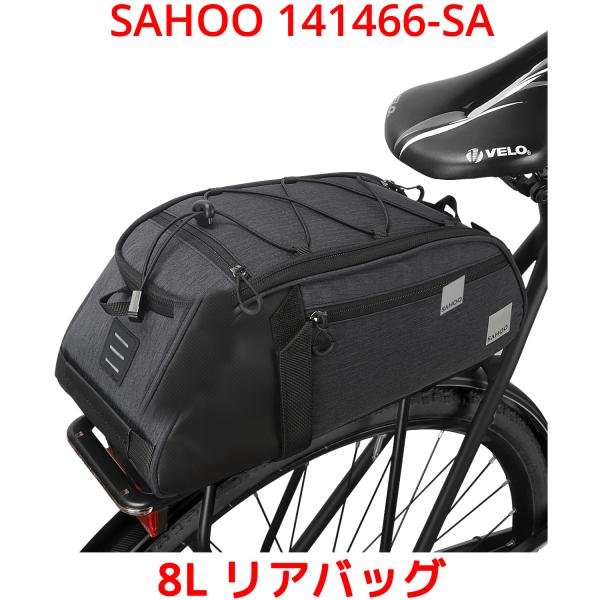SAHOO リアバッグ 141466-SA 8L 大型 防水 撥水 軽量 自転車 バイク パニアバッ...