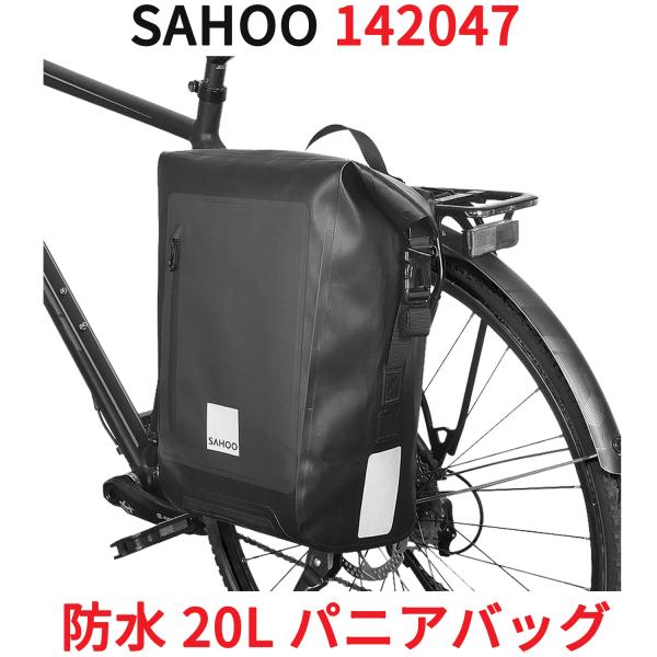 SAHOO 防水 20L パニアバッグ 142047 大容量 収納 自転車 サイドバッグ リアバッグ...
