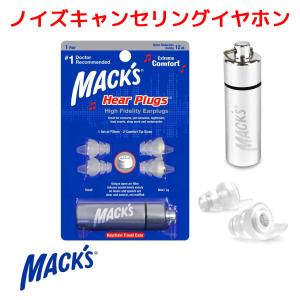 ノイズキャンセリング 耳栓 マックスイヤープラグ シリコン NRR12 Macks Earplugs...