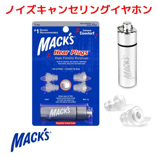 ノイズキャンセリング 耳栓 マックスイヤープラグ シリコン NRR12 Macks Earplugs...