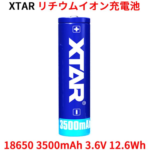 XTAR 18650 3500mAh 3.6V 12.6wh 充電式 リチウムイオン電池 バッテリー...