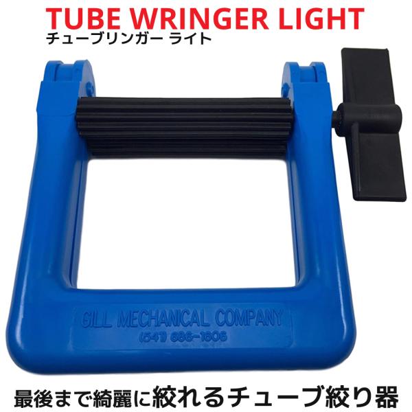 TUBE WRINGER 202-N LIGHT チューブリンガー ライト チューブ絞り器 チューブ...