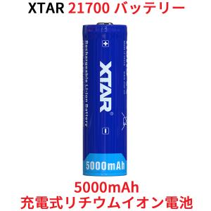 XTAR 21700 5000mAh 3.6V 充電式 リチウムイオン電池 バッテリー 保護回路付き リチウムイオンバッテリー リチウム電池 フラッシュライト 懐中電灯｜oremeca