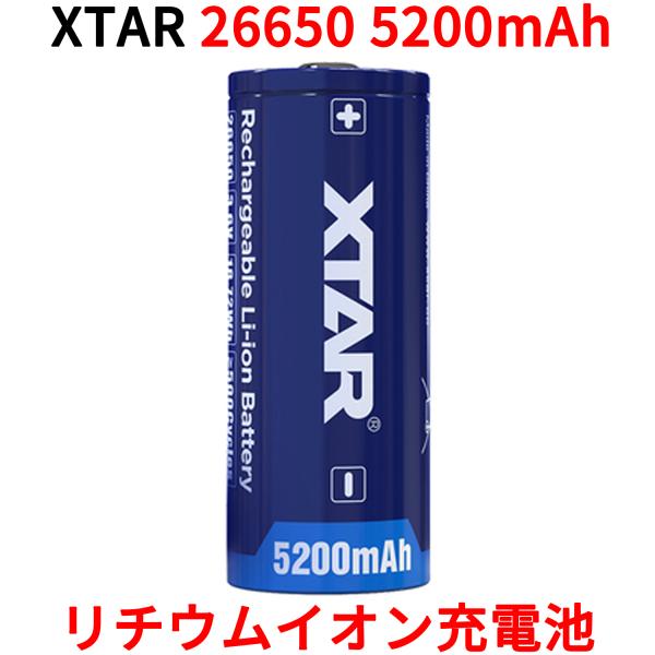 XTAR 26650 5200mAh 3.6V 充電式 リチウムイオン電池 7A 18.72Whバッ...