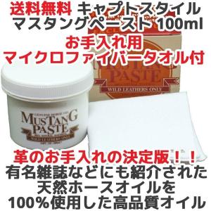 キャプトスタイル マスタングペースト 100ml オリジナル マイクロファイバータオル 付属 レザーケア レザー手入れ 革 手入れ 保革油 皮革 メンテナンス 馬脂｜oremeca