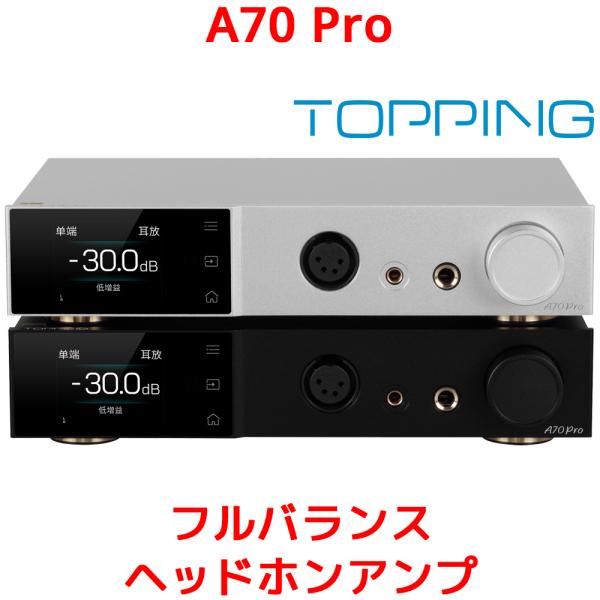 1年保証 TOPPING A70 Pro フルバランス ヘッドホンアンプ 6.35mm 4.4mm ...