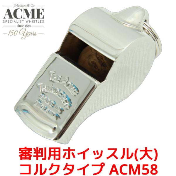 ACME 審判用 ホイッスル 大 コルクタイプ ACM58 アクメ 笛 低音 低音域 レフリー 世界...