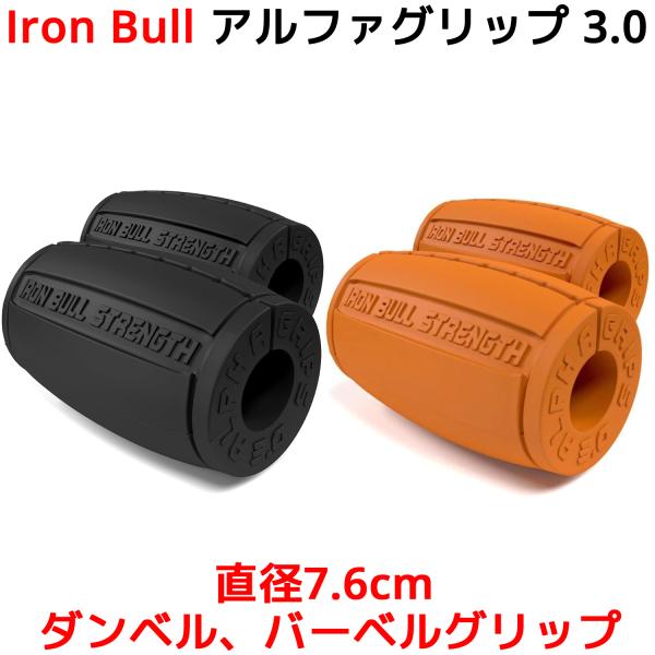 Iron Bull Strength アルファグリップ3.0 直径7.6cm ダンベル バーベル グ...