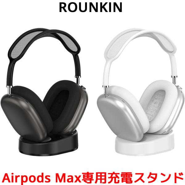 ROUNKIN AirPods Max 専用 充電スタンド ドック アクセサリー 充電 ヘッドホン ...