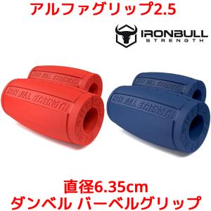 Iron Bull Strength アルファグリップ2.0 直径5.08cm ダンベル