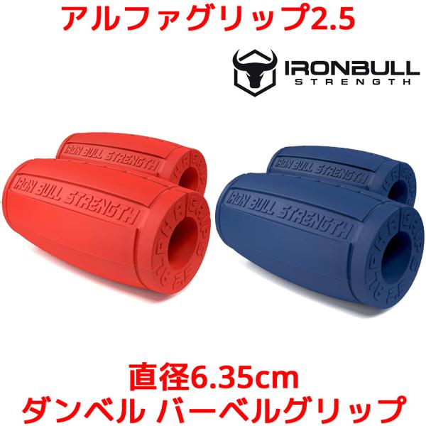 Iron Bull Strength アルファグリップ2.5 直径6.35cm ダンベル バーベル ...