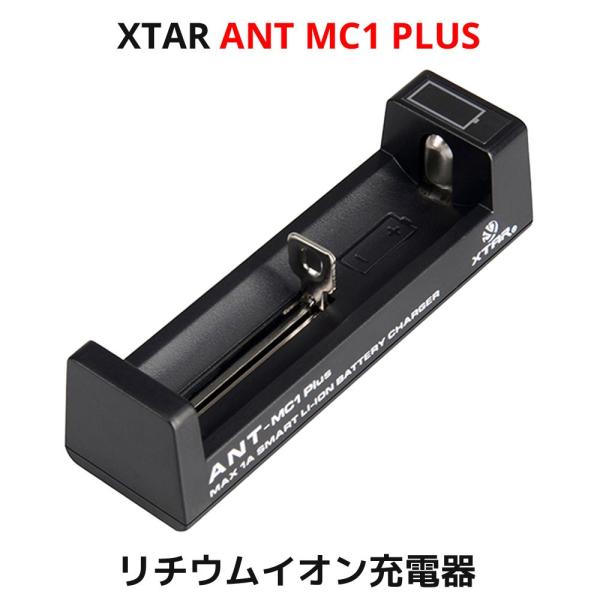 XTAR エクスター ANT MC1 Plus 14500 18650 対応 リチウムイオン 充電器...