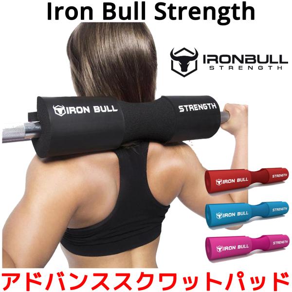 Iron Bull Strength アドバンス スクワットパッド バーベル クッション スクワッド...
