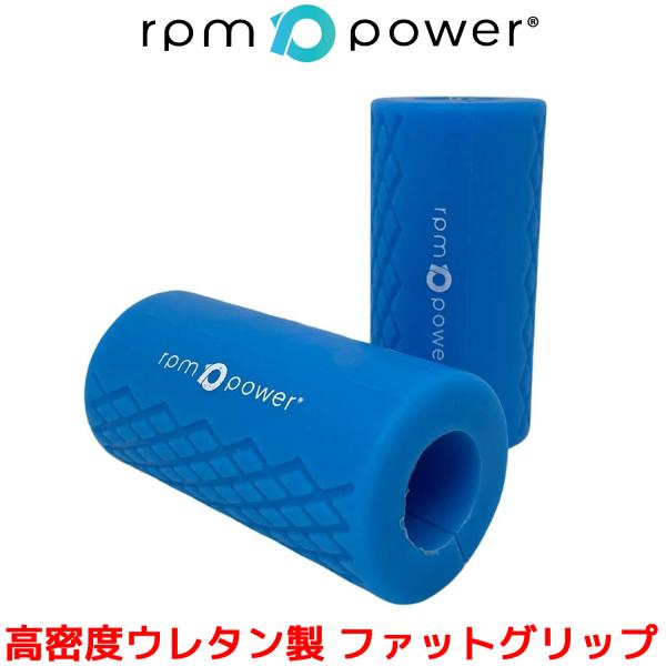 RPM POWER ファットグリップ ダンベル バーベル グリップ EZ バー ケトルベル 筋トレ ...