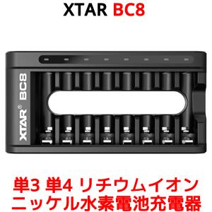 XTAR BC8 単3 単4 リチウムイオン ニッケル水素電池 充電器 8スロット USB Type-C QC3.0 高速 急速 充電 単三 単四 電池 エクスター 過放電解除